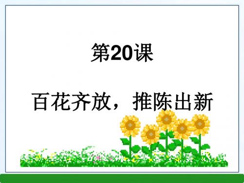 百花齐放,推陈出新ppt7