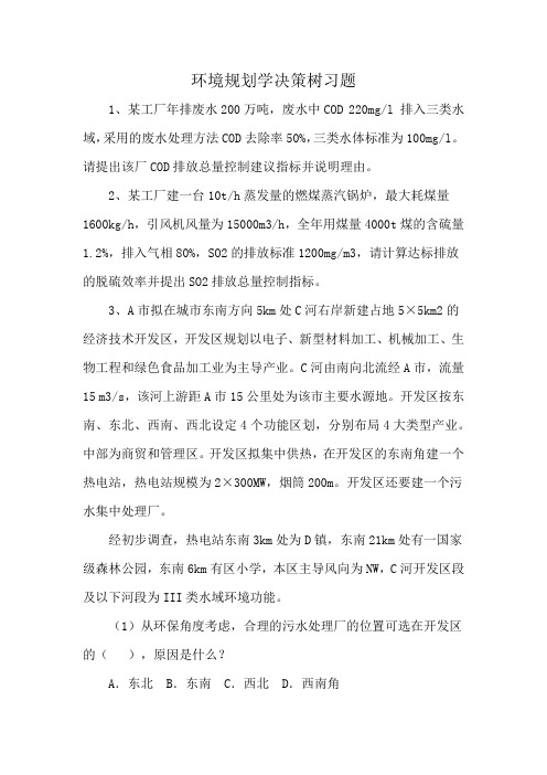 环境规划学决策树习题