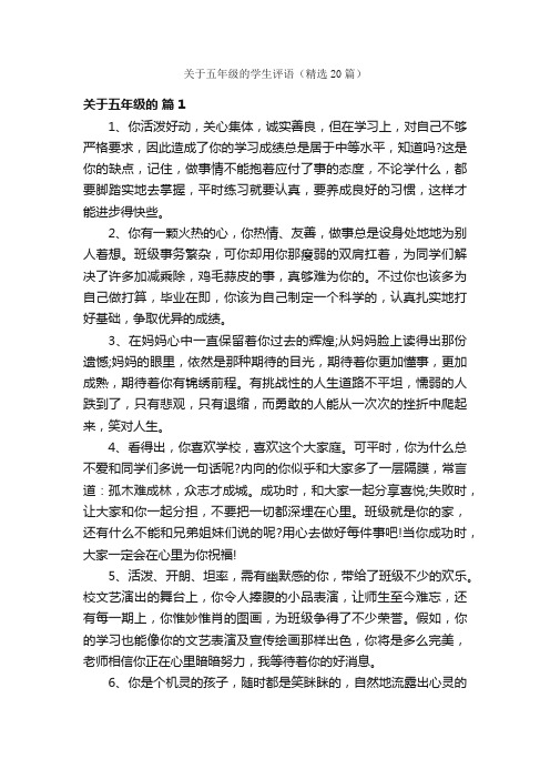 关于五年级的学生评语（精选20篇）