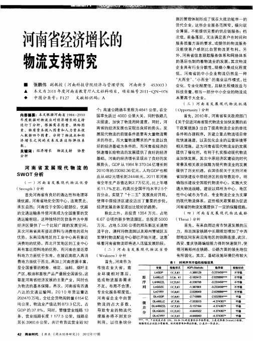 河南省经济增长的物流支持研究