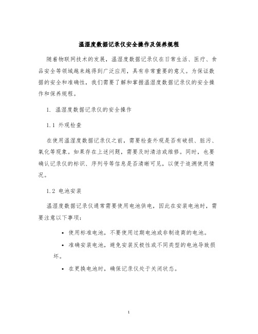 温湿度数据记录仪安全操作及保养规程