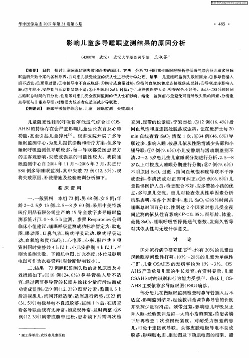 影响儿童多导睡眠监测结果的原因分析