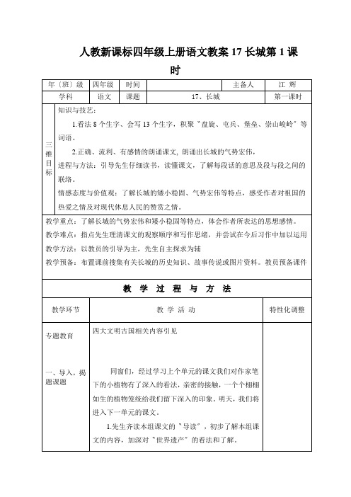 人教新课标四年级上册语文教案17长城第1课时