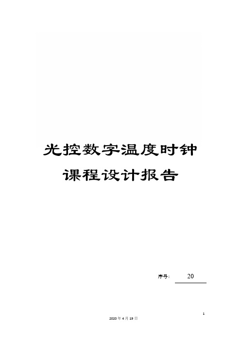 光控数字温度时钟课程设计报告