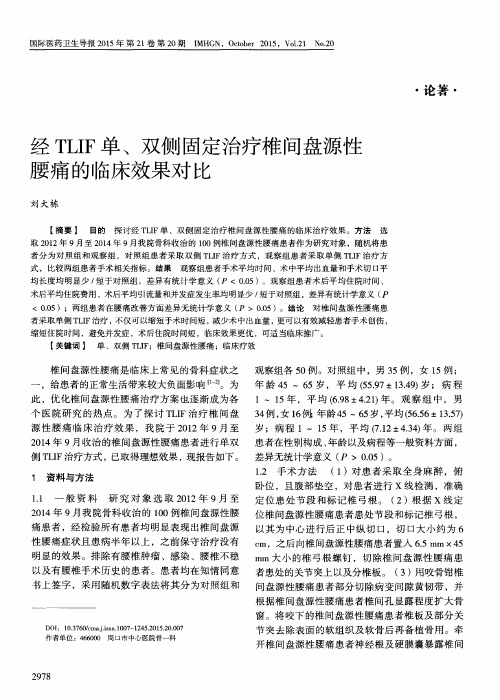 经TLIF单、双侧固定治疗椎间盘源性腰痛的临床效果对比