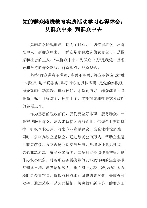 党的群众路线教育实践活动学习心得体会：从群众中来 到群众中去