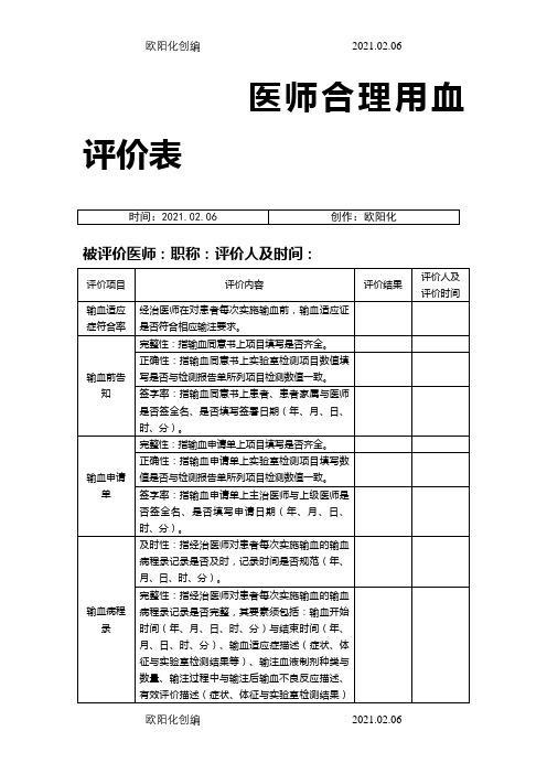 临床医师合理用血评价表之欧阳化创编