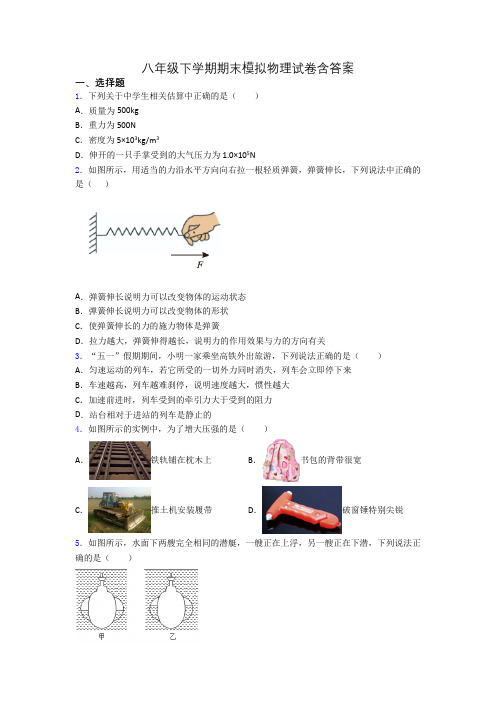 八年级下学期期末模拟物理试卷含答案(1)