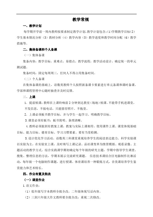 小学教学常规检查内容