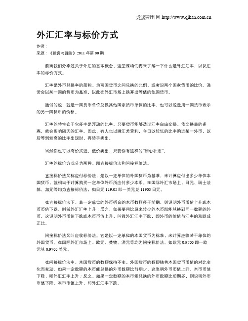 外汇汇率与标价方式