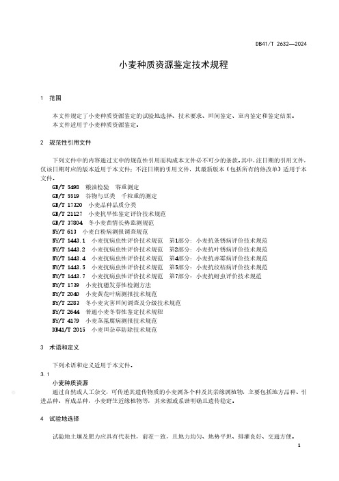 小麦种质资源鉴定技术规程