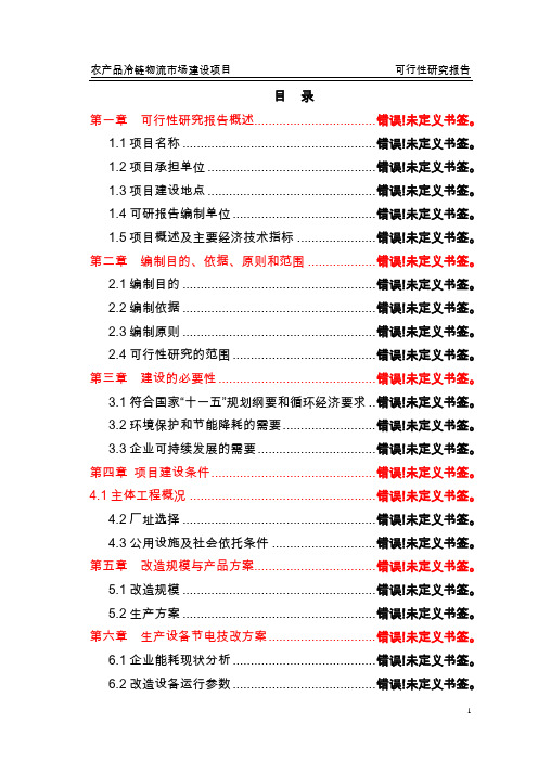 农产品冷链物流配送中心建设项目可行性研究报告