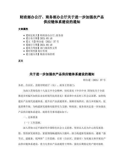 财政部办公厅、商务部办公厅关于进一步加强农产品供应链体系建设的通知