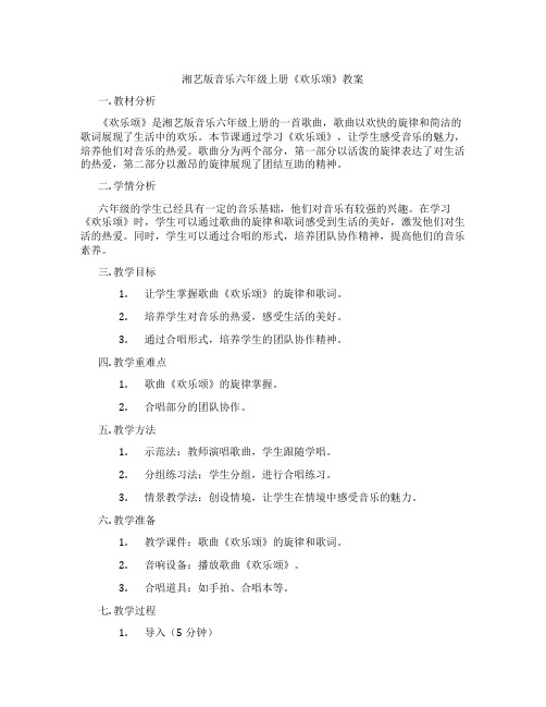 湘艺版音乐六年级上册《欢乐颂》教案