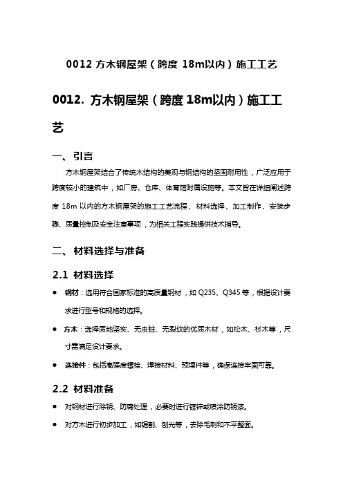 方木钢屋架(跨度18m以内)施工工艺