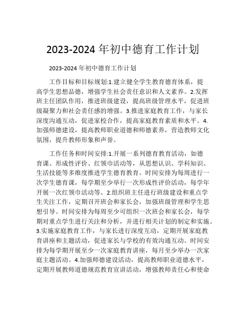 2023-2024年初中德育工作计划