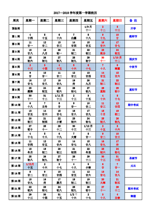 2017—2018学年度第一学期中小学实用校历