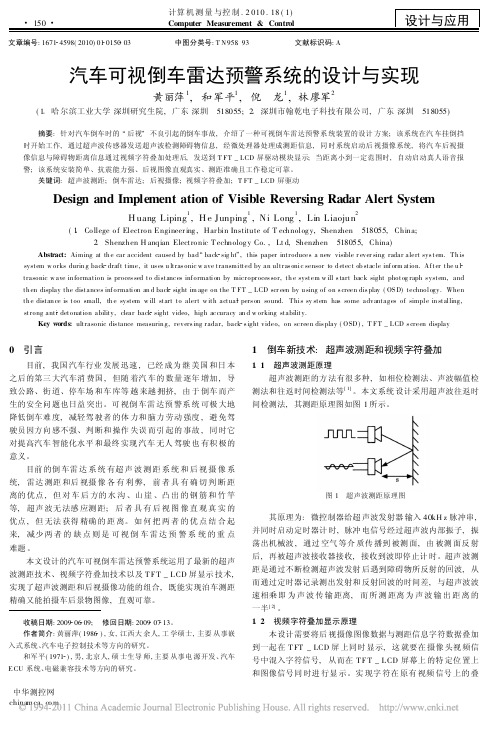 汽车可视倒车雷达预警系统的设计与实现