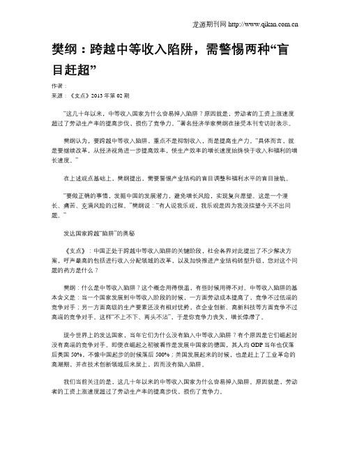 樊纲：跨越中等收入陷阱,需警惕两种“盲目赶超”