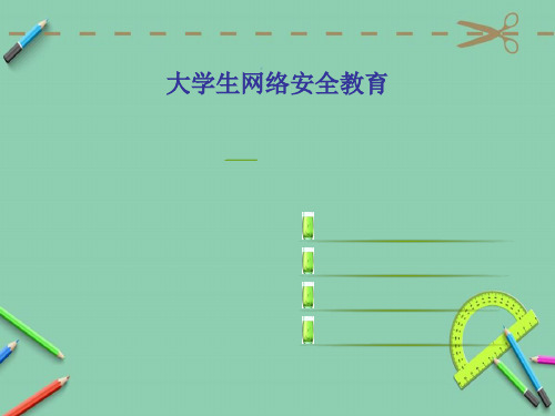 大学生网络安全教育(手机网络).ppt