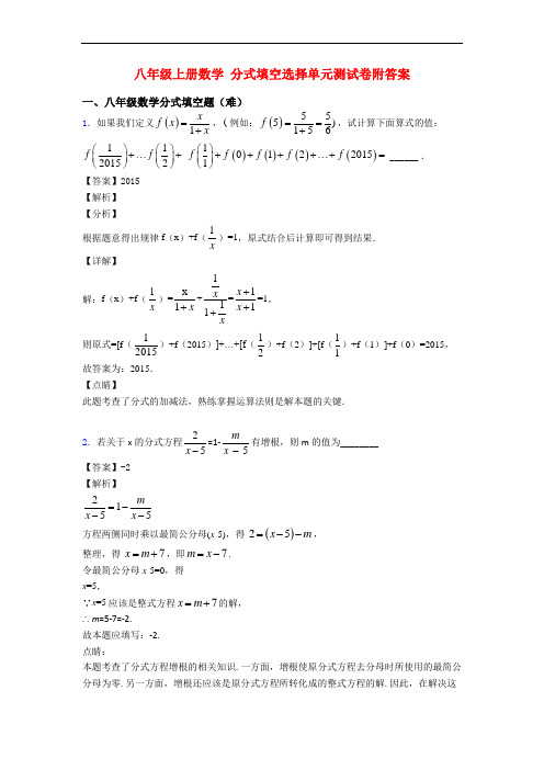 八年级上册数学 分式填空选择单元测试卷附答案