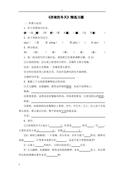 [附答案]2015-2016学年人教版七年级语文上册练习：《济南的冬天》精选习题