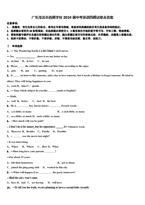 广东茂名市直属学校2024届中考英语四模试卷含答案