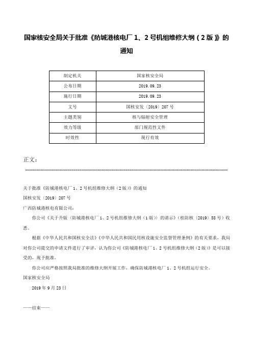 国家核安全局关于批准《防城港核电厂1、2号机组维修大纲(2版)》的通知-国核安发〔2019〕207号