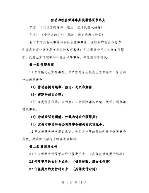 劳动和社会保障事务代理协议书范文（四篇）