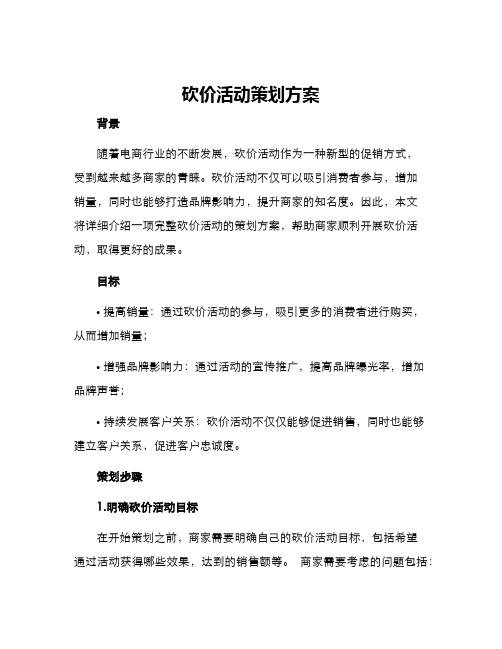 砍价活动策划方案