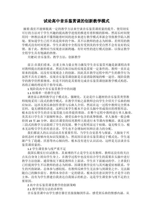 试论高中音乐鉴赏课的创新教学模式