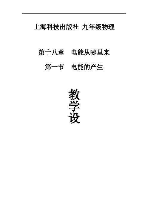 沪科版初中物理九年级全一册-18.1  电能的产生 教案    (1)