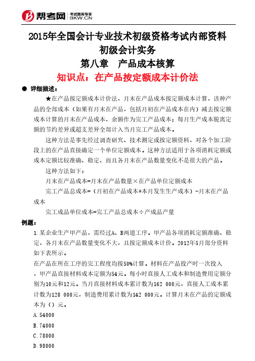 第八章 产品成本核算-在产品按定额成本计价法