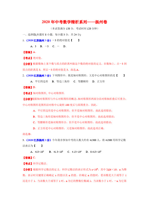 2020年中考数学精析系列——扬州卷.doc