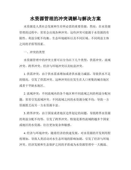 水资源管理的冲突调解与解决方案