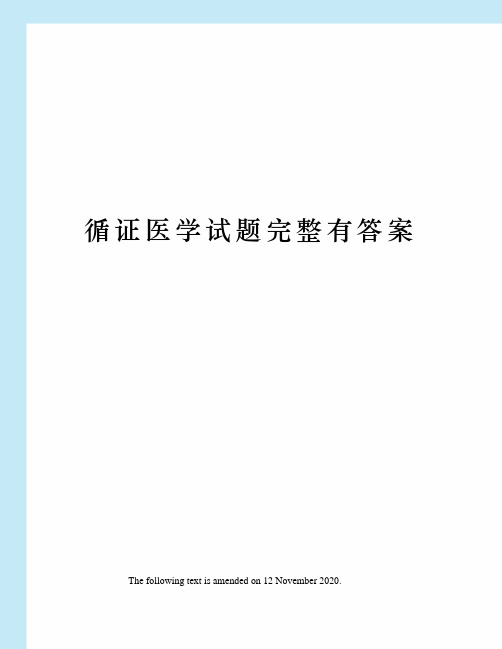 循证医学试题完整有答案