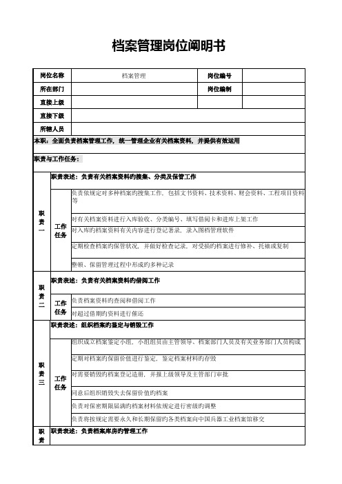 档案管理岗位说明书