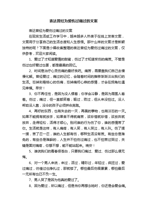 表达曾经为爱伤过痛过的文案