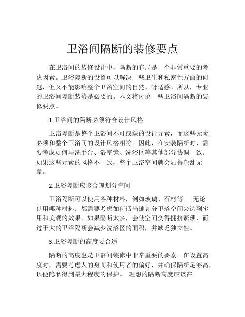 卫浴间隔断的装修要点