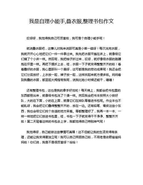 我是自理小能手,叠衣服,整理书包作文