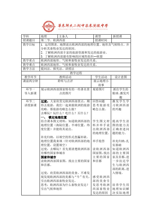 第二节欧洲西部-海南省华东师范大学第二附属中学乐东黄流中学人教版八年级地理下册教案