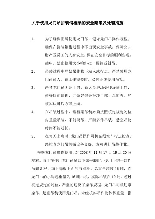 关于使用龙门吊拼装钢桁梁的安全隐患及处理措施