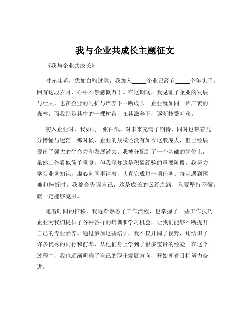 我与企业共成长主题征文