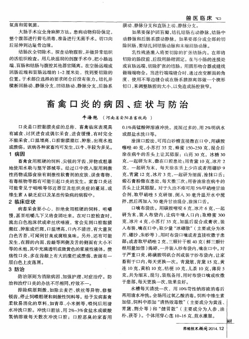 畜禽口炎的病因、症状与防治