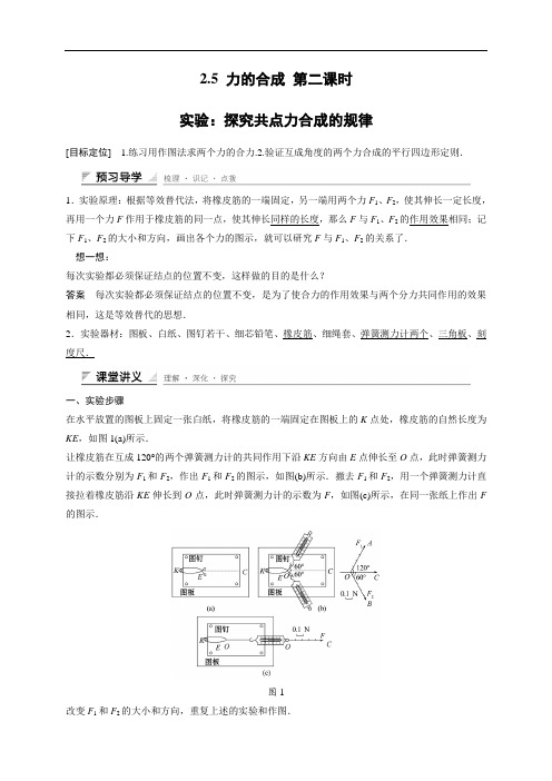 高中物理教科版必修1+课件+学案+每课一练+章末整合+章末检测：第二章+力(29份)2.5 力的合成 第二课时