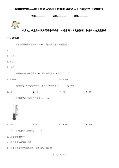 苏教版数学五年级上册期末复习《负数的初步认识》专题讲义(含解析)