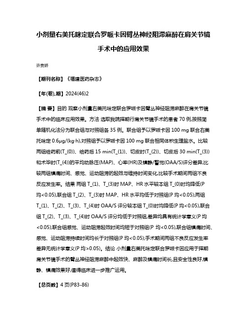 小剂量右美托咪定联合罗哌卡因臂丛神经阻滞麻醉在肩关节镜手术中的应用效果