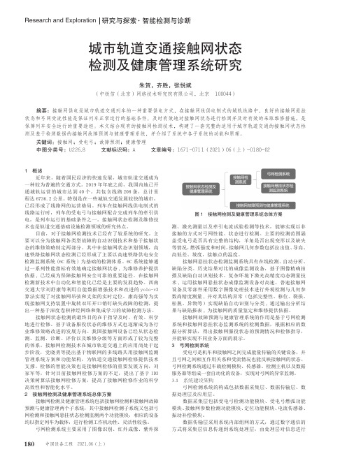 城市轨道交通接触网状态检测及健康管理系统研究