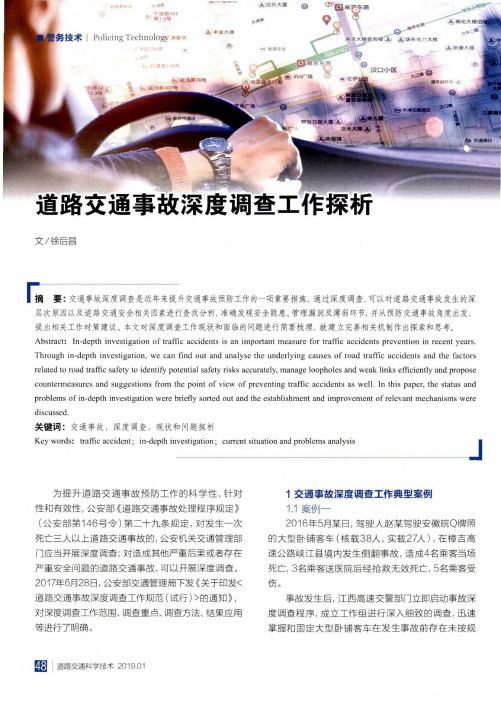 道路交通事故深度调查工作探析