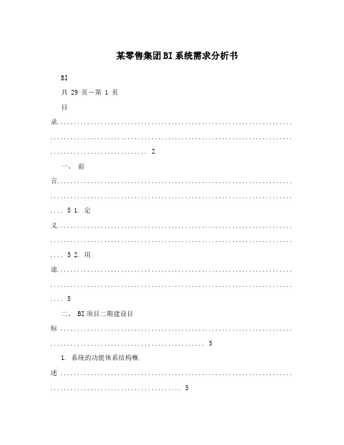 某零售集团BI系统需求分析书